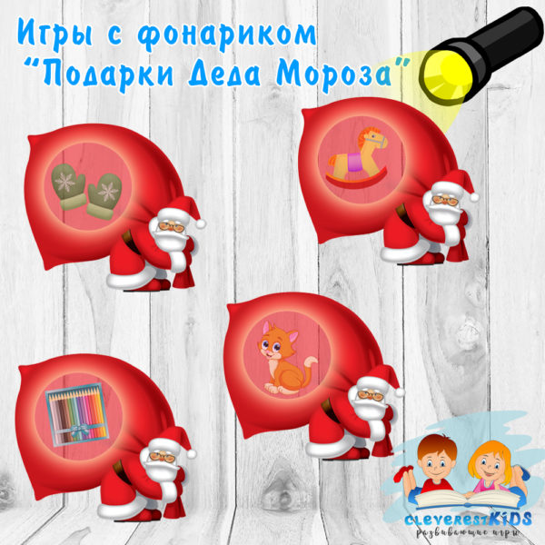 Игра с фонариком “Подарки Деда Мороза”