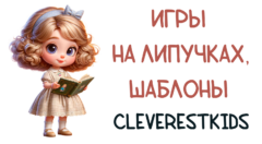 Игры на липучках